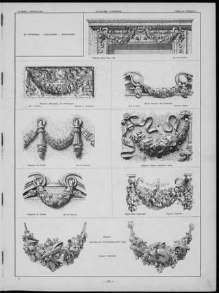 П ариж ъ. М агазины „d u P rin te m p s" Л іо н ъ Т е а тр ъ des C elestins.
2 3 . ГИ РЛ Я НД Ы . — GUIRLANDES. — G U IRLANDEN.
П ариж ъ . Б. Опера. Apx. Ch. Garnier. М иланъ. Ф ри зъ частна го дома.
П ариж ъ . Б. Опера. Ф руктовая гирлянда. Скульпт. Hutstont.
П ариж ъ.
Ф онтанъ въ Л ю ксем бур гском ъ саду.
П ар иж ъ (Rue Dieu, 14).
 
