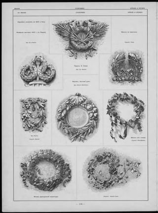 E xp ositio n universelle de 1 9 0 0 à Paris.
Всемірная вы ста вка 1 9 0 0 г. въ П ариж ѣ.
М отивъ ф ранцузской скул ьптуры .
П ариж ъ . Б Опера.
Apx. Ch. Garnier.
Б ерлинъ. Частны й домъ.
Apx. Ende & Böckmann.
Скульпт. Honoré Cunin.
Скульпт. Bonioli.
В ѣ н о къ и зъ плю щ а.
Скульпт. PierreBerjon.
 