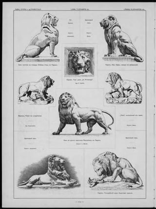 Apx. Esperandieu.
Бронзовы й левъ.
П ариж ъ, H ob. Л увръ , Ф асадъ nö набереж ной.Л евъ Ф онтана на площади C hâ te a u d ’eau, въ П ариж ъ.
М арсель, P a la is de Lo n g ch a m p s.
Скульпт. Jacquemart.
Davioud.
Скульпт.
Jacquemart.
Бронзовы й
левъ.
Скульпт.
Вагуе.
П ариж ъ. Т ю л ь е р ій скій сад ъ . Б ереговая тер асса .
„Л е в ъ “ , вы сьченны й изъ камня.
Бронзовы й левъ.
П ариж ъ. Т о р г. домъ „d u P rin te m p s “ .
Apx. P. SediIle.
Левъ на цоколъ памягника Республики, въ Парижъ.
Скульпт. L. Могісе.
 