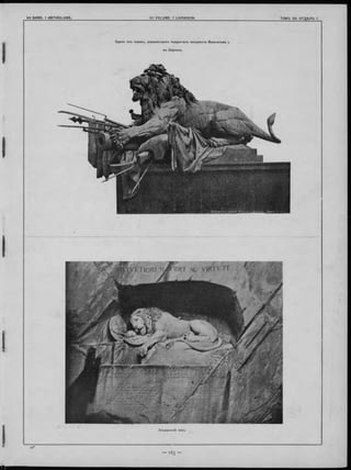 О динъ изъ львовъ, украш аю щ ихъ пьедесталъ монумента Вильгельма I,
въ Берлинъ.
Л ю ц ернскій левъ.
 