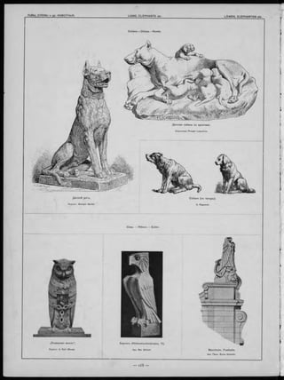 С об а ки,— C h ie n s.— H unde.
„С ко ва нн ая мысль“ .
Скульпт. A. Rykl (Въна).
Б ерлинъ (H o h e n sta u fe n stra sse , 11).
Apx. Max Welsch. M an nh eim . F estha lle .
Apx. ПроФ. Bruno Schmitz.
 