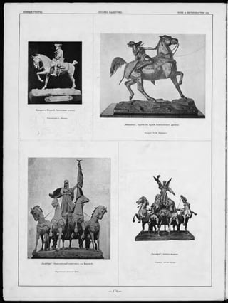 КО НН Ы Я ГРУППЫ . GROUPES EQUESTRES. ROSS & REITERGRUPPEN e tc.
Ф ри д ри хъ Великій, бронзовая статуя.
„А м азонка“ , груп па въ музеѣ А н и чко вска го Д ворца.
„Q u a d rig a “ . Національный пам ятникъ въ Берлинѣ.
Скульпторъ lohannes Götz.
.Т р іум ф ъ “ , эскизъ-м одель.
Скульпт. Adrian Jones.
 