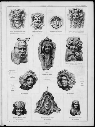 VII V O L U M E . 1 L IV R A IS O N .VH B A N D . 1 A B T H E IL U N G .
П ариж ъ. З д а н іе Комической оперы.
Apx. L. Bernier. Скульпт. F. Koulikowsky.
П ариж ъ. H ô te l de V ille . И зображ еніе на памятникъ.
Apx. Héneux.
П ариж ъ. З д а н іе Комической оперы.
Apx. L. Bernier. Скульпт. F. Koulikowsky.
П ор тр етъ ребенка. Р ъ зьб а по .дереву.
Apx. Franz Zelezny.
М аска,
ръзанная
Franz Zelezny.
М аска,
ръзанная
М аска,
дерева.
ръзанная
дерева.
Apx. Franz Zelezny. Apx. Franz Zelezny.
,И ндъ ецъ “ . М аска съ натуры.
Apx. Franz Zelezny.
М аска , ръзанная изъ дерева.
Apx. Franz Zelezny.
Д ъвочка. Р ъ зьб а по д ереву.
Apx. Franz Zelezny.
 