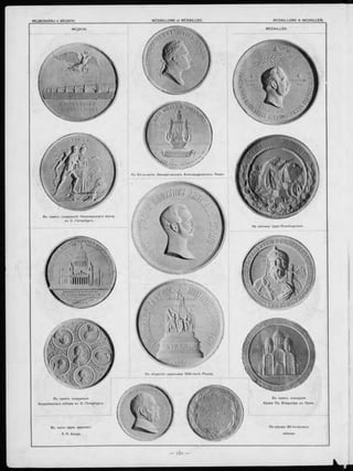 M É D A IL L O N S et M É D A IL L E S , M E D A IL L O N S & M E D A IL L E N .М Е Д А Л Ь О Н Ы и М Е Д А Ш .
M E D A IL L E S .М ЕД АЛ И .
| ( ) І
'О ІШ Ш С И Ъ ІВ Б О l
К ъ 50-ти-лъ тію И м ператорскаго А л е ксан др ов скаго Лицея.
В ъ память сооруж енія Н иколаевскаго моста,
въ С .-П е тер бур гь.
Н а кончину Ц аря-О свободителя.
уг-у'0?о:
liül!’lН.1 І> КА
ГО II.
) €0Г‘ , ' 0 ІІЛІАПДѴ.
И'5*î<îKfЛлф^- !І’:ГО
Къ откры тію памятника 1000-лътія Р оссіи.
В ъ память освящ енія
Храм а С в. Владиміра въ Кіевъ.
В ъ память сооруж енія
И саа кіе в ска го собора въ С .-П е тер бур гъ .
... ііі,';іі,і) ,) .
| | * Л 8 Ш Д » 3 8 і‘. y
П о сл учаю 50-ти-лъ тняго
юбилея,
В ъ честь проФ. архитект.
Л. Н. Бенуа.
 