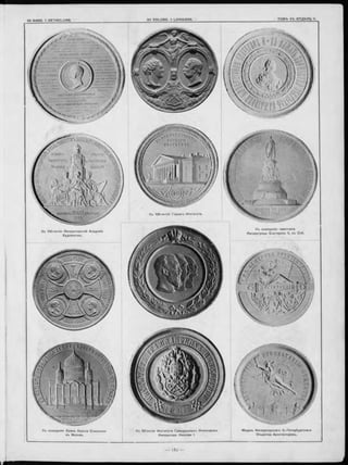 и е іп іл iHUHKinj'!.
Ш * гй rt tnrntm
ІѴтеГиіАіЛЬІІІіНХТВІМІСИГККіН
ВѴ вІІП Л ірЮ .іІЦ Н ІІ »IIKIIiMOKU<1
jV Г 0 V II і Г 0
і Н і е т і і т у т а
ІІШ ІІЙ Т О С Й . 'І
=? Ш ДвіНІИ
Ш іМ іТ ІІІ -
POÇCrflGKOfl
XS,10ÎKI;0T¥.
sм}№.К у ,'
Къ 10 0-л ъ тію Горнаго И нститута.
К ъ освящ енію памятника
И мператрицы Е катерины II, въ С пб.
Къ 10 0-л ъ тію Импѳраторской Академіи
Х уд ож е ств ъ .
чW »"W ¥ ,
Къ освящ енію Х р ам а Х р и ста С пасителя
въ М осквъ.
К ъ 5 0 -лъ тію И нсти тута Г р аж д ан скихъ И нж енеровъ
И мператора Н иколая I.
М едаль И м ператорскаго С .-П е те р б ур гска го
О б щ ества А р хитекторовъ .
 