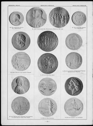 Къ 5 0 -лъ тію д ъятельности И м ператорскаго Р у с с к а го
А р хео л огическа го О бщ ества.
Къ 20 0 -л ъ тію основанія гор. П етер б урга.
Въ честь В еликаго Князя В ладим іра А л е ксан др овича
по случаю 2 5 -л ъ т ія презид. А ка д . Х уд ож .
Къ 100-лътію М -ва Ф и на нсо въ .
В ъ честь проФ ессора ж ивописи
И. К. А й в а з о в с к а го .
Въ честь п р о о е ссо р а ж ивописи
И. К. А й в азо вскаго .
Къ 100-л ътію М -ва В нутр. Дълъ.
В ъ память б ракосочетанія И хъ И м ператорскихъ В е л ичествъ 1894
 