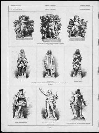 мтш т
Геніи, акротеры иа ф асадѣ Л у в р с к а го Д ворца, въ П ариж ѣ.
Apx. Lefuel.
Le N ô tre . L ibé ra l B rua nt.
С татуи ф ра нц узски хъ ар хи те кто р о въ на ф асадѣ Л ув р ска го д в о р ц а в ъ П ариж ѣ.
Apx. Lefuel.
H ardouin M ansard.
С татуя адм ирала Колиньи. Р у ж э-д е -Л и л ь , а в то р ъ М арсельезы.
Скульпт. Bartholdi.
С та туя Кромвеля, въ В е стм инстерском ъ аб б а тствѣ .
 