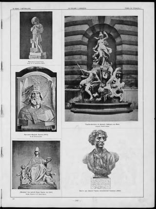 Б ю с тъ apx. Ш а р л я Гарнье, исполненны й C arpeaux (18 69 ).
„М и не рва“ (на купо л ѣ Акад. Х уд ож . въ Спб.).
Проф. Скульпт. A. Р. фонъ-Бокъ.
М ал ьчи къ -скул ьптор ъ .
Акад. Ѳ. Ѳ. Каменскій (1862).
Г р упп а-ф он тан ъ на ф асадѣ Го ф б урга въ В ѣнѣ.
Скульпт. Rudolf Weyer.
Я ро сла въ -М уд ры й. Б р он за (1872).
M. М. Антокольскій.
 