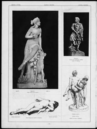 Мраморъ. (1 8 6 8 r.).
Проф. Скульпт. Д. И. Іенсенъ.
„П уш ки н ъ “ .
С татуя для памятника. (1873).
Акад. П. П. Забѣлло.
„С мерть К леопатры “ .
(Л ю ксем б ур гскій музей въ П ариж ѣ).
„П ервая у т р а та “ .
Скульпт. Barrias..
(H ô te l de V ille въ П ариж ѣ).
 