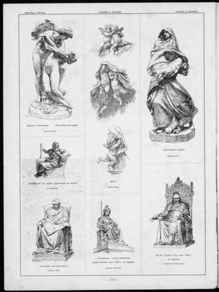 ,.Р еспублика“ — статуя вѣнчавш ая
зд ан іе Всемірн. вы ст. 1878 г. въ П ар иж ѣ .
Скульпт. Clesinger.
„П ій IX “ . С кульпт. Отд. вы ст. 1878 г.
въ П арижѣ.
Pagliacetti. (Флоренція).
„Ц е ф ал ъ и П рокрид а“ . Л ю ксем бур гскій музей.
Скульпт. Damé.
„П о сл ѣ д н іе дни Н аполеона“ .
Скульпт. Ѵеіа.
С кульптурная группа.
„П р ав & суд іе“ въ новомъ зданіи Palais de J u stice ,
въ Парижѣ.
 