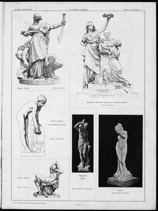 «Ю дифь>. Группа.
'f-r 1,1| n
■ чіii •"
М онументъ Ш експ и ра. В ы ставка въ П ариж ѣ въ 1881 г.
Скульпт. Lord Gower.
«Т уа л етъ Венеры».
(Л ю ксем б ургскій музей).
«Сонъ». С татуя.
«Фрина».
Проф. скульпт. М. П Поповъ.
сАмф итрита».
(1879).
 