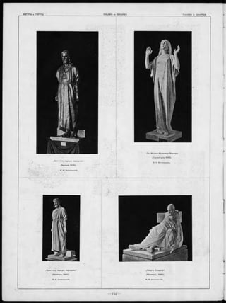 Св. В елико-М ученица
(С кул ьптура, 1889).
B A. Беклемишевъ.
„С м ерть С окр ата“ .
(М рам оръ , 18 80 ),
M. М. Антокольскій.
„Х р и с т о с ъ пе ре д ъ народом ъ *.
(Б ронза, 1878),
M. М. Антокольскій.
„Х р и сто съ ггередъ народ ом ъ “ .
(М рам оръ, 18 80 ).
M. М. Антокольскій.
 