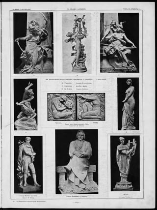 С татуя M ichel’a въ G ivet.
Скульпт. A. Croisy.
Т р и то н ъ . Нимфа,
Панно для об щ ественны хъ бань.
Frederick E. E. Schenck.
М едея.
W. Hamo Thornycroffc
АА. Д екоративны я ф игуры памятника б ургом истра F. A nspach’a. с. Julien Dillens.
В. «Гармонія».
С; «С амсонъ».
D. Св. Агнеса.
 