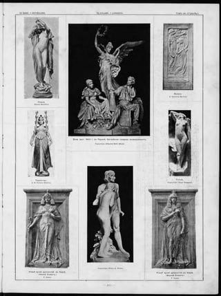 М узыка.
A. Septimus Bsnnett.
Всем. выст. 1 9 0 0 г. въ П ариж ѣ. А в стр ій ская сахарная пром ыш ленность.
Скульпторъ Johannes Benk (Вѣна).
Т ор ж е ство .
, M. Farlane Shannan.
Н эзы й музей дре вн остей въ Наирѣ.
«Верхній Е гипетъ ».
F. Faivre.
Fionula.
Скульпторъ Oliver Sheppard.
Н овый музей д ре зно сте й въ Каирѣ.
«Нижній Ё гипетъ.э
 