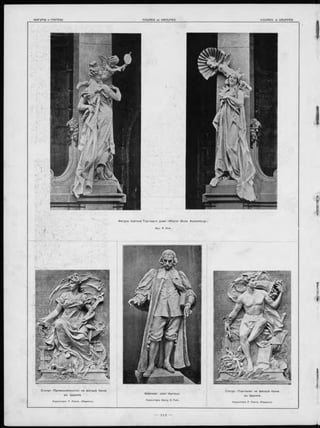 Ф игуры портала Т о р го в а го дома- «W iener M ode A u sste llu n g ;
Apx. R. Dick.
 