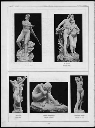 <П ринош еніе». Р азбитая ва за (мраморъ). «П р об уж де ніе природы ».
H ector Lemaire. Скульпторъ De Laheudrie. Скульпторъ Vital Cornu.
 