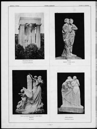 Н ад гробны й памятникъ.
Скульпторъ A. Bartholome
,.Ю ность“
(Д ерево и слонов. кость).
„Ж е ны ры б ако въ “ .
Скульпторъ P. Braecke.
Группа для памятника G ounod въ паркѣ М онсо.
(П а ри ж ъ ).
 