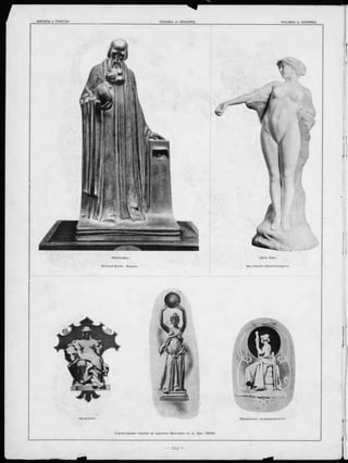 Прядильная промыш ленность.
С кульптурныя группы на зд ан іяхъ Вы ставки в ъ С. Луи. ( 1 9 0 4 ).
«Д очь Евы ».
Max Valentin (Шарлоттенбургъ).
 