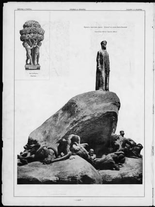 П роектъ памятника Д ан те. E ntw u rf zu einem D ante-D enkm al.
Скульпторъ Alfonso Canciani. (Вѣна).
 