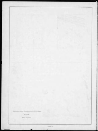 Архитѳктурная Энциклопедія XIX вѣка.
Томъ VIL
К он ец ъ 1-го о тд ѣ л а.
 