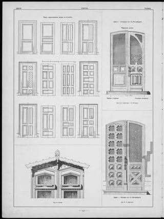 О дно— д в уство р н ы я двери no K rau th ’y.
1
□
1
1
IJ 1 ■
щ
Дом-ь г Ш т р а у с а в ъ С .-П е те р б ур гѣ .
П арадная д в е р ь .
----2 хр../ь.0£р^_________________ J
Лицевая сто р о н а .Задняя сторон а.
Apx. В. А. Шретеръ, I. С. Китнеръ
Apx. В. Liebold.
Дом-ь г. Н иссена в ъ С .-П е те р б у р гѣ
Apx. В. А. Шретеръ,
 