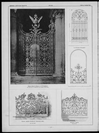 В о р о т а Зим няго Д во р ц а в ъ О .-П етер б ур гѣ .
По эскизу Арх. Р. Ѳ. Мельцзра. Исп. заводъ Санъ-Галли.
Р ѣ ш ет к а y ам вона.
Арх. M. Roy.
Н еаполь. Ц ер к о в ь San -M artino . Б р о н зо вая д в ер ь.
Арх. Karl Späth.
 