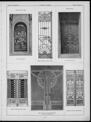 Ч астный дом"ь в ъ Вѣ нѣ .
М оти вы ж е п ѣ зн ы х ъ двѳрей (В ѣ н а ).
Д в е р ь, п окры тая ш там п ованною бронзой .
Apx. Rudolf Bosselt (Дармштадтъ).
М оти вы ж ел ѣ зн ы х-ь д вер ей . (В ѣна).
Ж ел ѣ зн ая д в е р ь в-ь новом -ь сти л ѣ .
Ж алѣ зная д в е р ь .
 