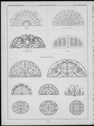 Импост-ъ.
Apx. Hofmann & Karl Lederie.
О бразц ы заполненій и м п о сто въ .
 