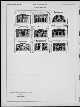 Архитектурная Энциклопедія X I X вѣка.
Томъ V II.
Н онец-ъ 2 -г о о тд ѣ л а.
 