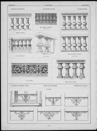 2 Ж ЕЛ Ъ З Н Ы Я О ГРА Ж Д ЕН ІЯ У О К О Н Ъ . G R IL L E S EN FER (F E N Ê T R E S ). F E N S T E R G IT T E R A U S EISEN .
По K rau th ’y.
I. КАМ ЕНН Ы Я Б А Л Ю О Т РА Д Ы .
З д Б. О перы в-ь Париж ѣ.
Apx. Ch. Garnier.
З даи іе Б. О перы б -ь Париж ѣ.
Apx. Ch. Garnier.
Вилла A lfieri в ъ Тури нѣ.
 