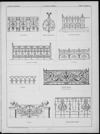 Apx. Carlos Altgelt. Париж-ь. Ч астны й д о м ъ .
K. H. Винклер-ь. С.-Петербург-ь.
Балконная р ѣ ш ет к а.
Friedrich Schauppmeyer.
Балнонная р ѣ ш е т к а (В ѣ н а).
 