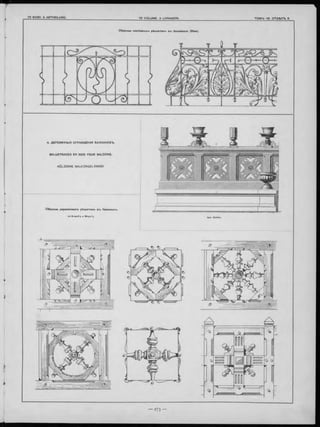 I
О бразц ы ж е л ѣ зн ы х ъ р ѣ ш е т о к ъ в-ь балнонах-ь (Вѣна).
Образцы деревянныхъ рѣшеток-ь въ балнонахъ
no Krauth’y и Meyer’y.
4. Д ЕРЕВЯ Н Н Ы Я О ГРА Ж Д ЕН ІЯ БАЛ Н О Н О ВЪ .
B A L U ST R A D E S EN B O IS PO U R B A L C O N S.
H Ö LZERN E BA LKO N GELÄ N D ER
II
 