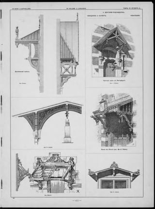 ТОМЪ VII. отдълъ 3.
Вилла в"ь D inard (деп . Ille e t Vilaine).
V O RD Ä C H ER.
Д еревян ны й н а в ѣ с ь .
Ч астны й домтэ б -ь П етер бур гѣ .
Apx. J. Brisson.
5. зонтики подъ-ьздовъ
M A R Q U ISE S et A U V E N T S.
 