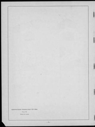 Архитектурная Энциклопедія XIX вѣка.
Т о м ъ VII.
Конецъ 3 -го отдъла.
 