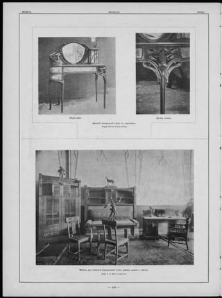 О бщ ій видъ. Д еталь нож ки.
Д ам скій письменный столъ съ зеркалом ъ.
Фирма Mercier Frères (Paris).
М ебель для кабинета (письменны й столъ, д иванъ, шкаФъ и проч.).
Фабр. A. S. Ball, въ Берлинъ.
 