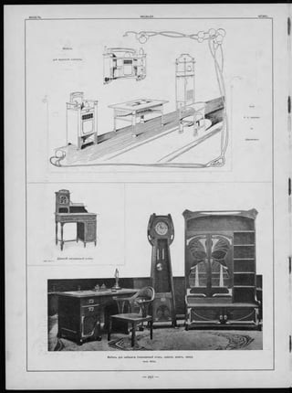 F. C. Haenlein
Дамскіи письменныи столъ
М ебель для кабинета (письменны й столъ, кресло, шкапъ, часы ).
Arch. Wille.
 