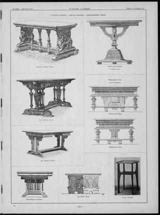 2. С Т О Л Ы Р А З Н Ы Е , — T A B L E S D IV E R S E S . — V E R S C H IE D E N E T IS C H E .
&
Mazaroz et Ribalier. (Paris). С толъ для спальни.
Ак. Apx. A. Гунъ.
Apx. Flachat & Cochet.
Apx. Robert Oerley.
Объденный столъ.
Apx. Ф. Харламовъ.
П родольны й видъ.
Apx. Flachat & Cochet.
П оперечны й видъ.
 