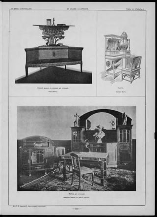 У гл ово й д иван ъ съ полками для столовой.
Franz Zelezny.
Б уФ е тъ .
Hermann Werle.
М ебель для столовой.
Мебельная Фабрика A. S. Ball въ Берлинъ.
 