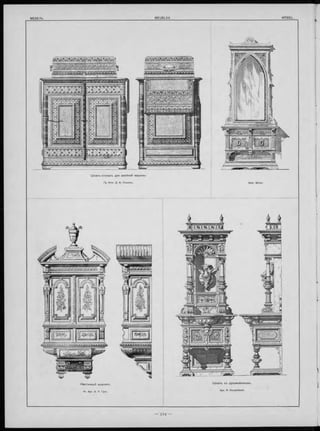 Н астъ нны й ш капикъ.
Ак. Арх. А. Л. Гунъ.
Ш к а п ъ съ рукомойникомъ.
Ш ка п ъ -сто л и къ для швейной машины.
Гр. Инж. Д. В. Люшинъ.
 