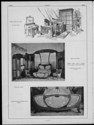 т
Общій видъ спальни.
Детальны й рисунокъ передней стънки
кровати.
М ебель для спальни.
Торговый Домъ Mercier Frères
въ Парижъ.
Р а зна я мебель для спальни.
Apx. Hermann Werle.
(Кровать, ш капъ, стулья и отдълка
стъны съ двумя угловыми шкапчиками).
 