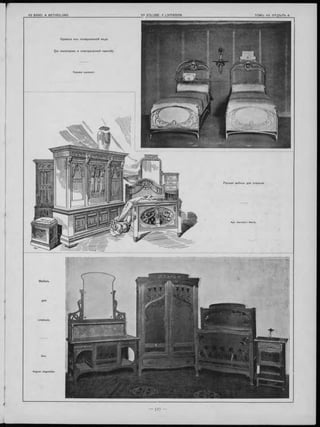 Р а зна я мебель для спальни.
August Ungethüm.
К ровати изъ полированной мъди
(съ пю питромъ и эл ектрической лампой).
 
