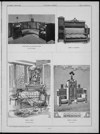 Угловой диванъ въ музыкальной комнатъ.
Apx. Emil Holzinger.
Д иванъ со шкапомъ.
Apx. F. Мого
Д иванъ y камина.
Apx. Hermann Werle.
Д иванъ съ этаж еркам и.
 