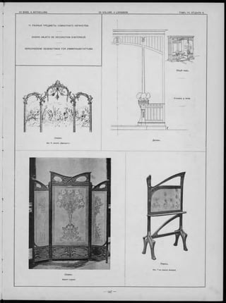 Ширмы.
Gaston Logeas.
DIVERS O BJETS DE DÉCORATION D’INTÉRIEUR.
VERSCHIEDENE GEGENSTÄNDE FÜR ZIMMERAUSSTATTUNG.
Деталь.
Экранъ.
Уголокъ y окна.
Общій видъ.
*
 