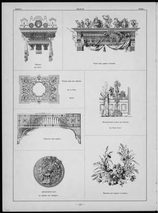 Д екоративны й щитъ
съ гербомъ гор. Гам бурга.
Вы ш ивка для подуш ки на диванъ.
П олка надъ дверью столовой.
Р ъзная рама для картины .
М еталлическій столикъ для цвътовъ.
 
