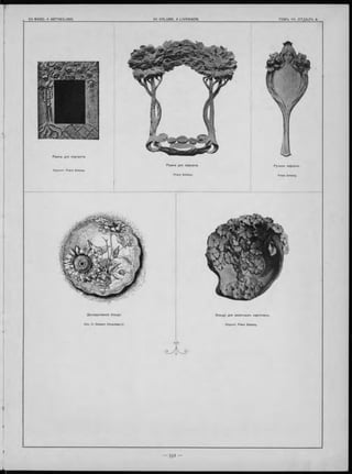 Бл ю до для ви зи тны хъ карточекъ .
Окульпт. Franz Zelezny.
Рам ка для портрета.
Скульпт. Franz Zelezny.
Д еко ра тивно е блюдо.
Исп. О. Dessart (Нюрнбергъ).
Р учное зеркало.
Franz Zelezny.
Р ам ка для зеркала.
Franz Zelezny.
 