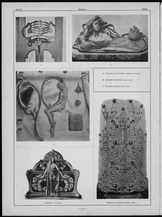 A П од став ка для ц въ точнаго горш ка. Исп. Nawratil.
В Б ронзовая чернильница. Исп. G. Obiols
С Ю велирныя издълія. Gabriel Olivier.
Ш ка тул ка . Louis Chalon. Р ъ ш е тка изъ ков ан аго ж елъза. е . Marrou.
 