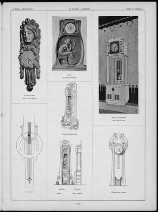 С тънны е часы .
Окульпт. Franz Zelezny.
П ерспективны й видъ.
Ф а са д ъ . Р а зръ зъ .
ЧаСЫ. Apx. V. Jêràbek.
Ч асы для передней.
Apx. Albin-Leu Lang.
Витрина для часовъ.
 