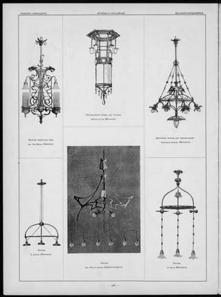 Бронзовая лю стра для электричества.
Berletepsch-Valendas (М ю нхенъ ).
Л ю стра.
R. Kirsch (М ю нхенъ ).
Л ю стра .
K. Bertsch (М ю нхенъ ).
Л ю стра .
Apx. W illy О. Dressier (Ш а рл о ттен б ургъ ).
Висячая лампа для газа.
Apx. Paul Marcus (Ббрлинъ).
Э лектрическій оо на рь для потолка.
Wilhelm & Lind (М ю нхенъ ).
 