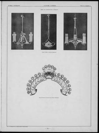 Лампы для эл ектри ч еска го осв ѣ щ е нія .
Фирма Schäffer & Walcker (Берлинъ).
)
 