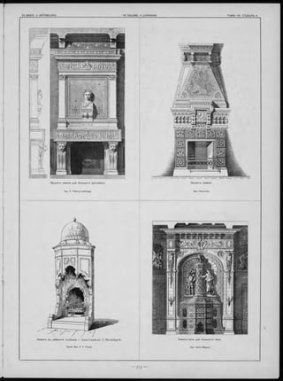 Каминъ въ кабинетѣ особняка г. С ан ъ -Га л ли въ С .-П е те р б ур гѣ .
Проф -Apx. K. К. Рахау.
П ро ектъ камина.П ро ектъ камина для б ол ь ш ого вестибю ля.
Apx. F. Thierry-Ladrange.
К ам инъ -печь для б ол ь ш ого зала
IÉI
 